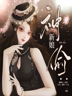cover image of 神偷新娘